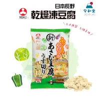 在飛比找蝦皮購物優惠-現貨快出｜日本 旭松 薄切豆腐 乾燥豆腐 長野豆腐 凍豆腐 