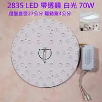 在飛比找蝦皮購物優惠-70W 超亮 LED 吸頂燈 風扇燈 圓型燈管改造燈板套件 