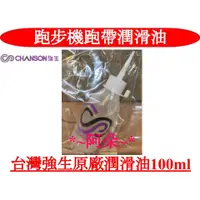 在飛比找蝦皮購物優惠-蝦幣回饋 台灣製造 強生 CHANSON 原廠 跑步機 跑帶
