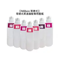 在飛比找蝦皮商城優惠-Milbon 哥德式 柔漾護髮 結構式護髮 專用壓瓶 450