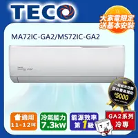 在飛比找PChome24h購物優惠-【TECO 東元】頂尖11-12坪R32一級變頻冷專7.3K