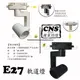 數位燈城 LED-Light-Link E27 LED 小圓筒軌道燈 投射燈 黑殼 白殼 CNS認證 不含燈泡
