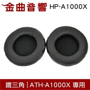 鐵三角 HP-A1000X 替換耳罩 一對 ATH-A1000X 專用 | 金曲音響