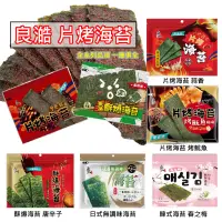 在飛比找蝦皮購物優惠-【良澔】系列全品項《越吃越涮嘴》 片烤海苔 蒜香口味/椒鹽口