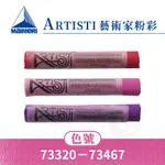 MAIMERI義大利美利 ARTISTI藝術家系列 超細緻軟性粉彩 73320-73467 單支『ART小舖』