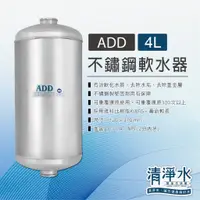 在飛比找蝦皮購物優惠-ADD-不鏽鋼4L軟水器(2分內牙規格) / 軟化水質 除水