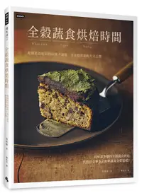 在飛比找松果購物優惠-全穀蔬食烘焙時間：韓國素食專家的46種不過敏、零負擔甜點配方