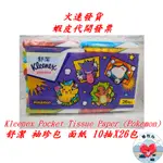 舒潔袖珍包面紙 10抽26包 寶可夢限定版 KLEENEX POCKET TISSUE PAPER 榛桉心 袖珍包面紙