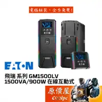 在飛比找蝦皮商城優惠-EATON飛瑞系列 GM1500LV 1500VA/900W