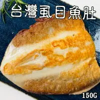 在飛比找樂天市場購物網優惠-【永鮮好食】台灣特大無刺虱目肚(150g)虱目魚 虱目魚肚湯