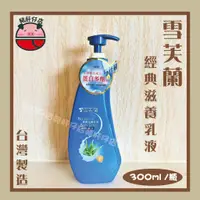 在飛比找蝦皮購物優惠-💎【豬肝仔店】雪芙蘭 經典滋養乳液(300ml/瓶)滋潤 保