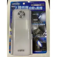 在飛比找蝦皮購物優惠-台灣阿福PA01無線充電感應燈人體感應自動點亮