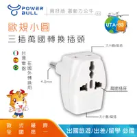 在飛比找PChome24h購物優惠-【POWER BULL動力公牛】UTA-83 歐規小圓3插萬