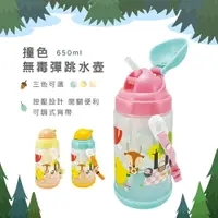 在飛比找樂天市場購物網優惠-台灣製 三色可選 650ml兒童無毒彈跳水壺/冷水壺/成長水