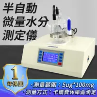 在飛比找PChome24h購物優惠-水分測量儀 微量水份分析儀 檢測儀器 固體水分 分析儀器 半