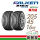 FALKEN 飛隼 ZIEX ZE914 87V XL 舒適操控輪胎_二入組_205/45/16 現貨 廠商直送