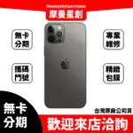 ☆摩曼星創☆免費分期APPLE IPHONE 12 PRO MAX 256GB銀/金/石墨/太平洋藍 學生/上班族/軍人