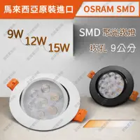 在飛比找蝦皮購物優惠-OSRAM晶片 LED聚光崁燈 9W/12W/15W 崁孔9