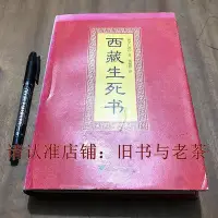 在飛比找Yahoo!奇摩拍賣優惠-西藏生死書 索甲仁波切 原版老舊書 藏傳生死觀宗教佛學文