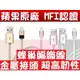 蘋果原廠MFI認證iPhone6s plus iphone6 iphone5s ipad air mini 傳輸線充電線