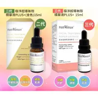 在飛比找蝦皮購物優惠-SunVenus極淨超導平整無暇精華液PLUS+15ml醫美