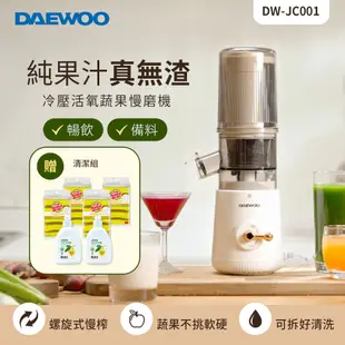 【DAEWOO韓國大宇】冷壓活氧蔬果慢磨機 DW-JC001(送清潔組)