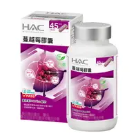 在飛比找樂天市場購物網優惠-永信 HAC 蔓越莓膠囊 (90粒/瓶)【杏一】