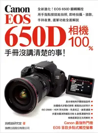 在飛比找誠品線上優惠-Canon EOS 650D相機100%手冊沒講清楚的事