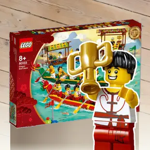 【台北修修積木】LEGO 樂高 新春系列 80103 龍舟競賽 (全新未拆)