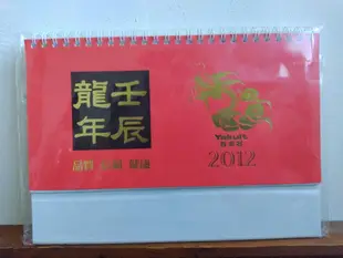 養樂多2012年壬辰龍年桌曆