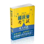 電力系統(國民營考試)IE37→9789865148249(程金.黃清池.郭松村.王永山) 墊腳石購物網