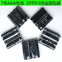 在飛比找樂天市場購物網優惠-包郵7號AAA電池 20節9.9元 7號AAA 小電池