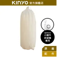 在飛比找蝦皮商城優惠-【KINYO】小蝸牛-烘衣袋 (QD-1) 小蝸牛烘被機(Q