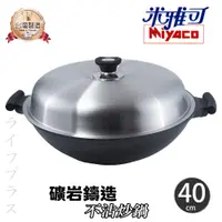 在飛比找PChome24h購物優惠-米雅可礦岩鑄造不沾炒鍋-40cm-雙耳-附蓋