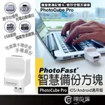 PHOTOFAST【IOS/ANDROID通用版USB】PHOTOCUBE PRO備份方塊 備份豆腐頭 備份方塊 備份頭