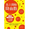 馬上開始降血脂：九種自我調養法，立刻遠離高膽固醇/世茂看書網