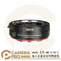 在飛比找樂天市場購物網優惠-◎相機專家◎ Meike MK-EFTR-C 插入式濾鏡鏡頭