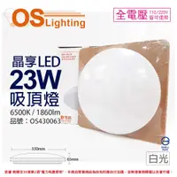 在飛比找PChome24h購物優惠-OSRAM歐司朗 LEDVANCE 晶享 23W 6500K