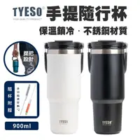 在飛比找momo購物網優惠-【DA】TYESO 隨行杯大容量900ml長效保溫保冰(附贈