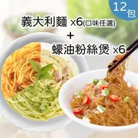 在飛比找PChome24h購物優惠-【總舖獅來酷客】 義大利麵320g x6包+蠔油粉絲煲220