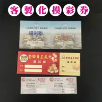 在飛比找蝦皮購物優惠-客製化摸彩券 摸彩券 折價券 入場券 優惠券 卡片印刷 影印