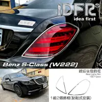 在飛比找momo購物網優惠-【IDFR】Benz 賓士 S W222 2018~2020