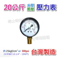 在飛比找蝦皮購物優惠-【台灣製造】20公斤 水壓表 氣壓表 20KG 水壓計 壓力