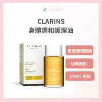 在飛比找樂天市場購物網優惠-現貨 CLARINS 克蘭詩 身體調和護理油 100ml #