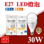 【奇亮科技】旭光 30W LED燈泡  E27球泡 白光 黃光 全電壓 大瓦數 IP54 防水 散熱鰭 台製 含稅