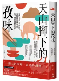 在飛比找誠品線上優惠-天山腳下的孜味: 從烤全羊、手抓飯、大盤雞到饢坑肉, 來一趟