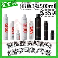 在飛比找蝦皮購物優惠-Schwarzkopf 施華蔻 黑炫風 3號 定型霧 黑旋風