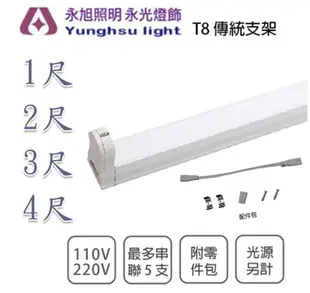 間接照明 含稅 T8 層板燈 1尺/2尺/3尺/4尺 110V/220V ★光彩照明 傳統燈具 串接燈具 支架燈具〖永光照明〗%W%VXR2