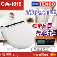 在飛比找蝦皮購物優惠-含稅 電光牌 TENCO CW-1018 多功能免治馬桶座 