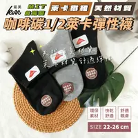 在飛比找生活市集優惠-【凱美棉業】 MIT台灣製咖啡碳1/2 萊卡彈性襪 素面款